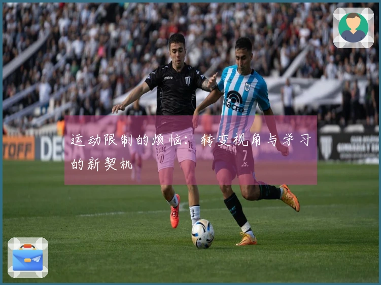 运动限制的烦恼：转变视角与学习的新契机