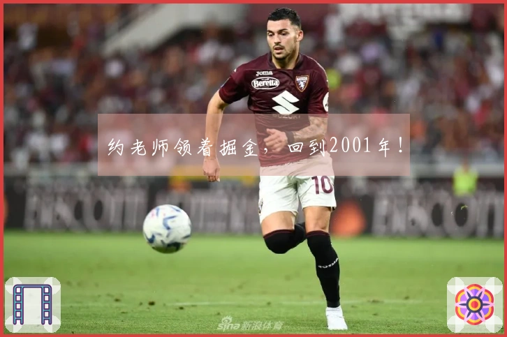 约老师领着掘金，回到2001年！