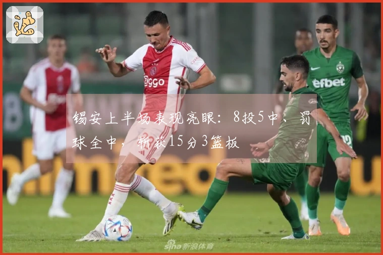 锡安上半场表现亮眼：8投5中、罚球全中，斩获15分3篮板