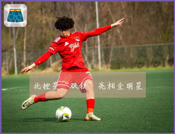 北控星“双核”亮相全明星