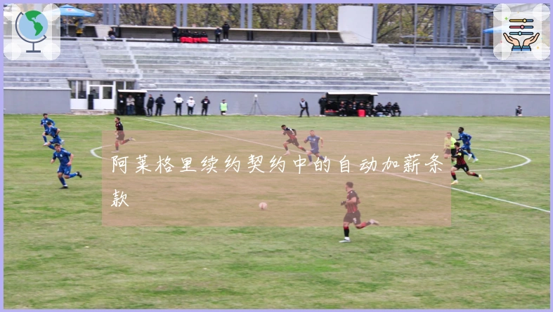 阿莱格里续约契约中的自动加薪条款