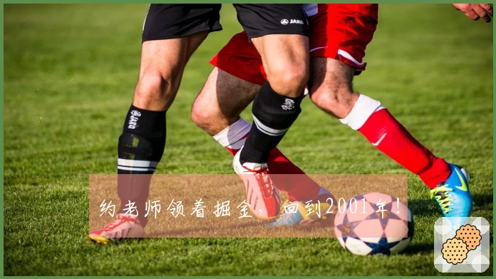 约老师领着掘金，回到2001年！