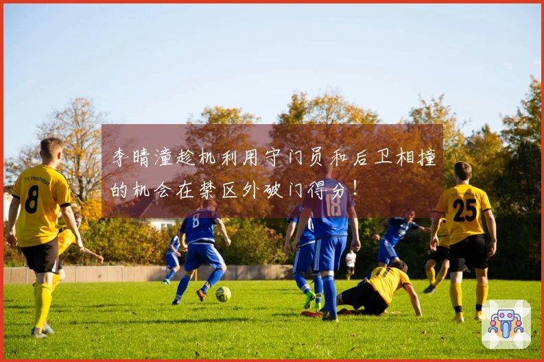 李晴潼趁机利用守门员和后卫相撞的机会在禁区外破门得分！