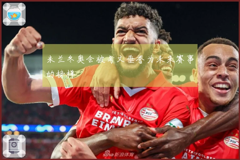 米兰冬奥会被考文垂誉为未来赛事的榜样