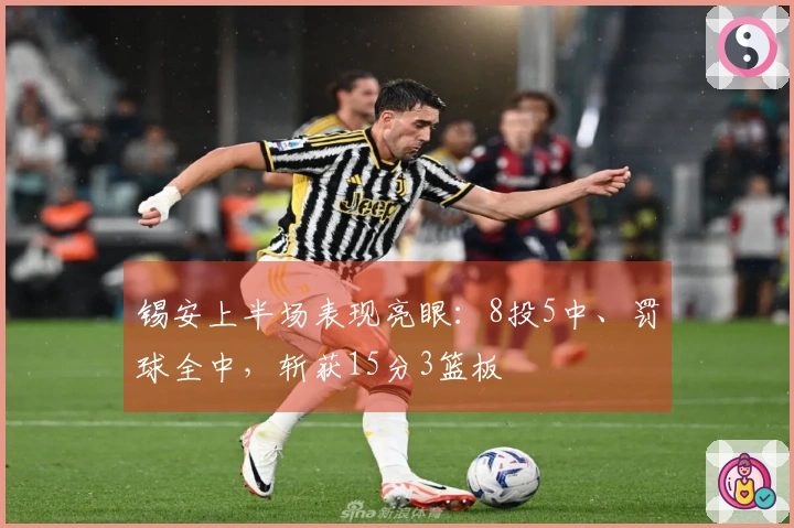 锡安上半场表现亮眼：8投5中、罚球全中，斩获15分3篮板