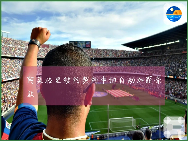 阿莱格里续约契约中的自动加薪条款