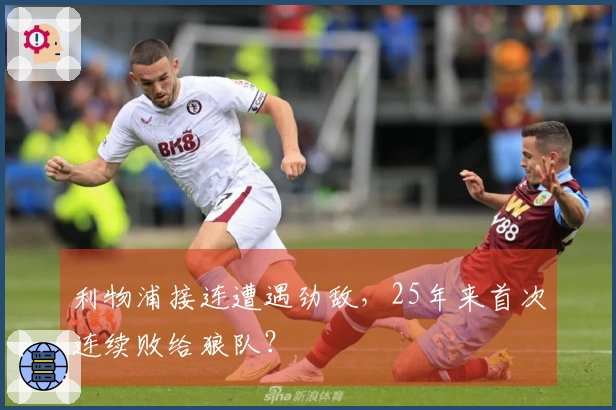 利物浦接连遭遇劲敌，25年来首次连续败给狼队？