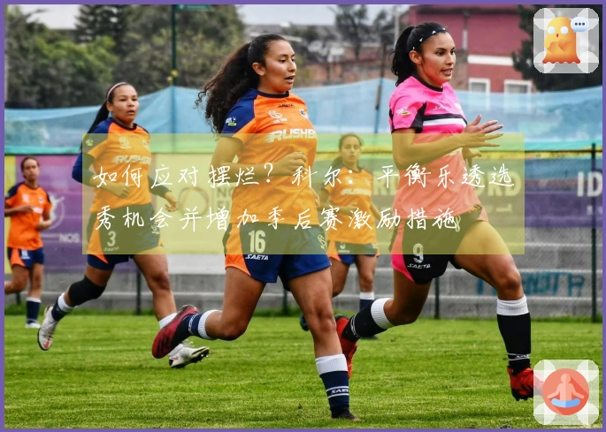 如何应对摆烂？科尔：平衡乐透选秀机会并增加季后赛激励措施