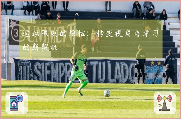 运动限制的烦恼：转变视角与学习的新契机