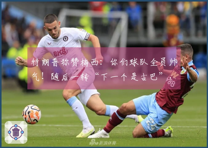 特朗普称赞梅西：你们球队全员帅气！随后一转“下一个是古巴”，“梅球王”一脸困惑