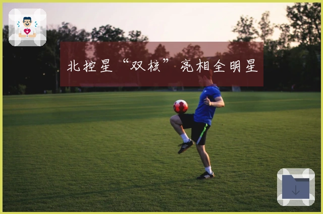 北控星“双核”亮相全明星