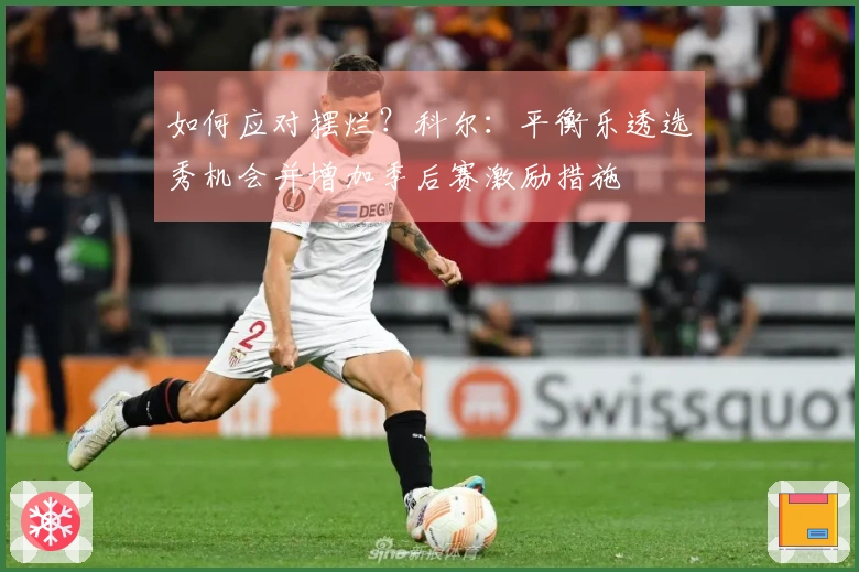 如何应对摆烂？科尔：平衡乐透选秀机会并增加季后赛激励措施