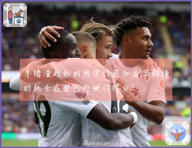 李晴潼趁机利用守门员和后卫相撞的机会在禁区外破门得分！