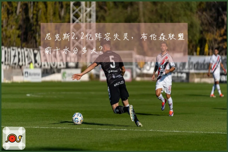 尼克斯2.2亿阵容失灵，布伦森联盟前十水分多大？