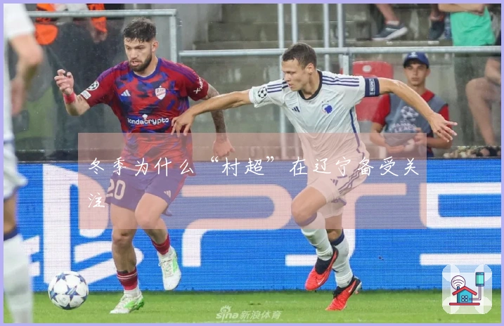 冬季为什么“村超”在辽宁备受关注